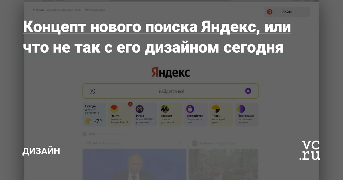 Концепт нового поиска Яндекс, или что не так с его дизайном сегодня — Дизайн на vc.ru