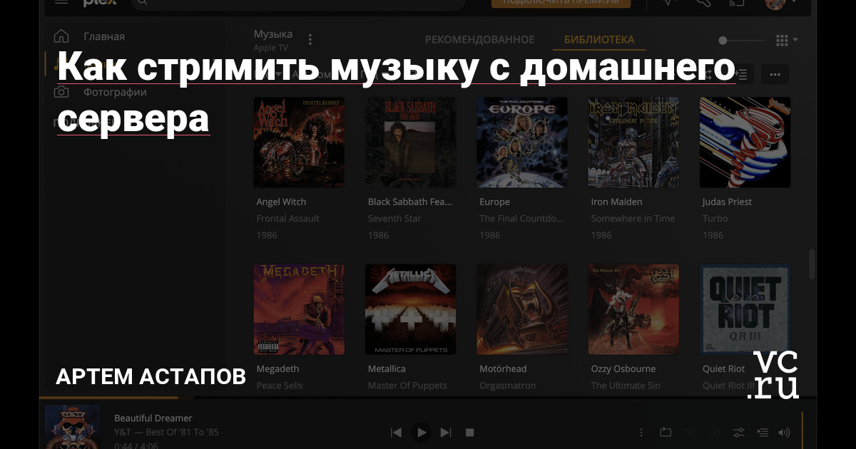 Как стримить музыку c домашнего сервера — Артем Астапов на vc.ru