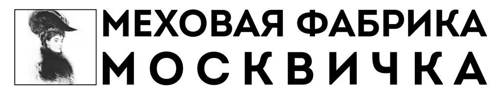 Перешив шубы высокого качества в меховой фабрике «Москвичка» - меховое ателье, меховое ателье Москва.