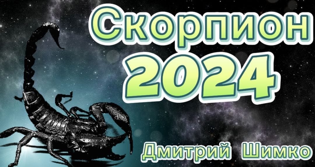 Гороскоп скорпион сентябрь