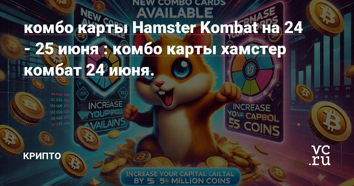 Как получить комбо карты в hamster kombat