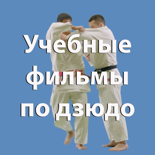 Фильмы. Японское дзюдо.