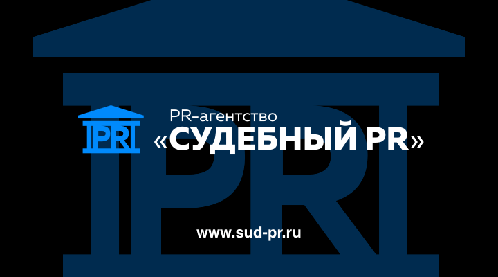 PR-агентство «Судебный PR» / Судебный пиар Москва