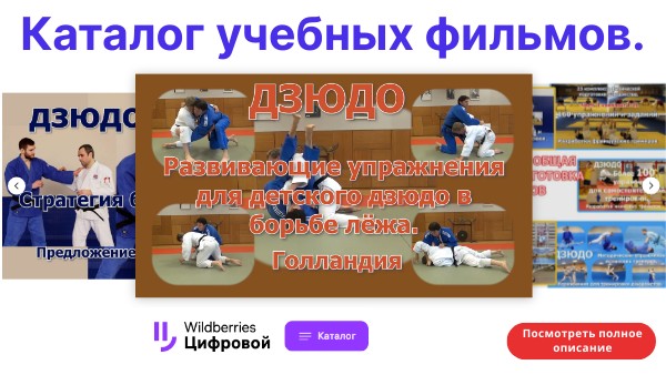 Дзюдо. Каталог учебных фильмов для спортсменов и тренеров.