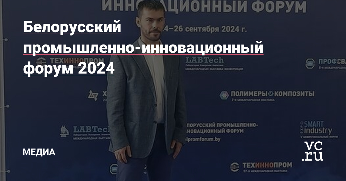 Белорусский промышленно-инновационный форум 2024 — Медиа на vc.ru