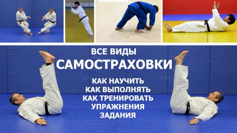 Дзюдо. Самбо. Джиу-джитсу. Все виды самостраховки. Как научиться и как учить. - смотреть видео онлайн на Wildberries Цифровой | 285332