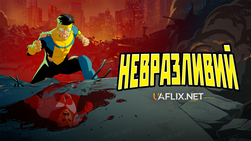 Мультсеріал Невколупний / Невразливий 3 сезон дивитися онлайн українською всі серії безкоштовно в HD якості!
