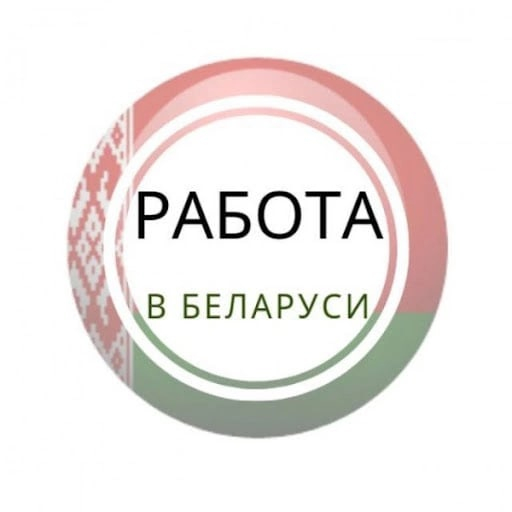 Работа Беларусь