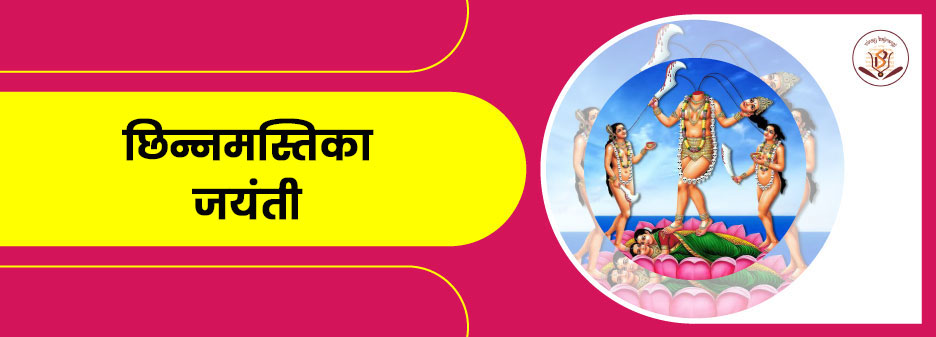 Chhinnamastika Jayanti 2025 – जानें तिथि, महत्त्व और पूजा विधि