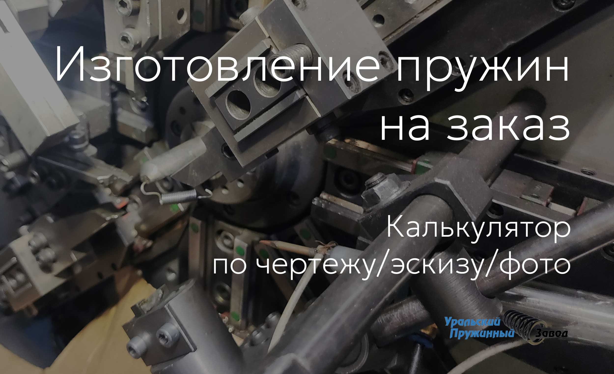 Калькулятор пружин сжатия. Изготовление на заказ. Онлайн расчет цены. Производство от 1 штуки. Купить пружину.