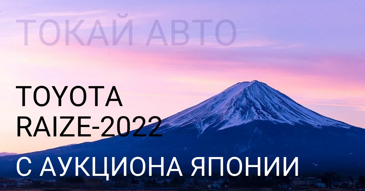 Купить Toyota RAIZE 2022 года с аукциона Японии - Токай Авто