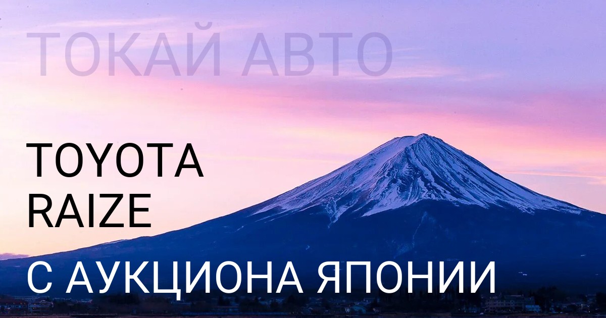 Купить Toyota RAIZE с аукциона Японии - Токай Авто