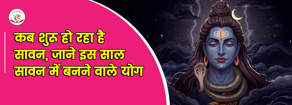 सावन 2025 कब से शुरू हो रहा है? जानें तिथियाँ और इस साल के शुभ योग
