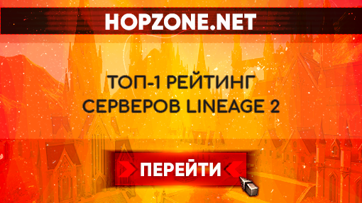 Все сервера Lineage 2 – L2.HOPZONE.NET