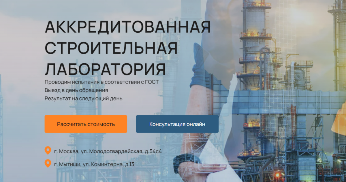 Аккредитованная строительная лаборатория в Москве | ООО