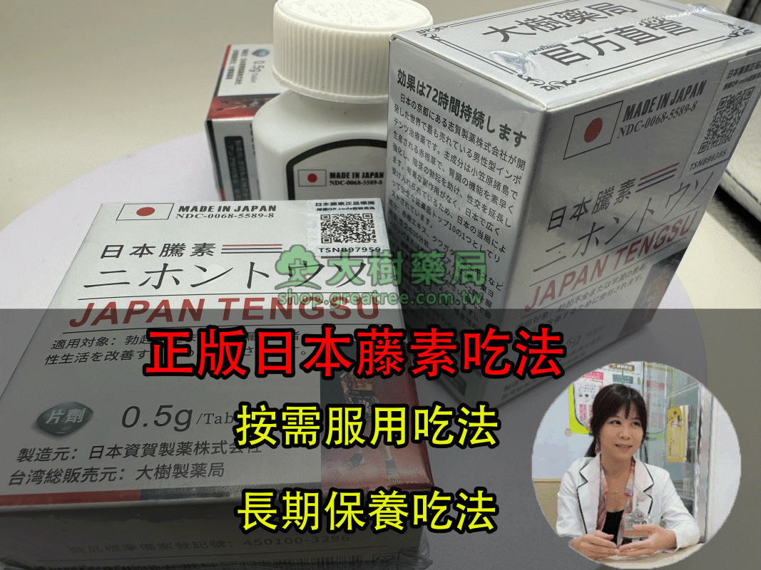 正版日本藤素吃法：按需服用與長期保養吃法詳解！！ - 大樹購物網