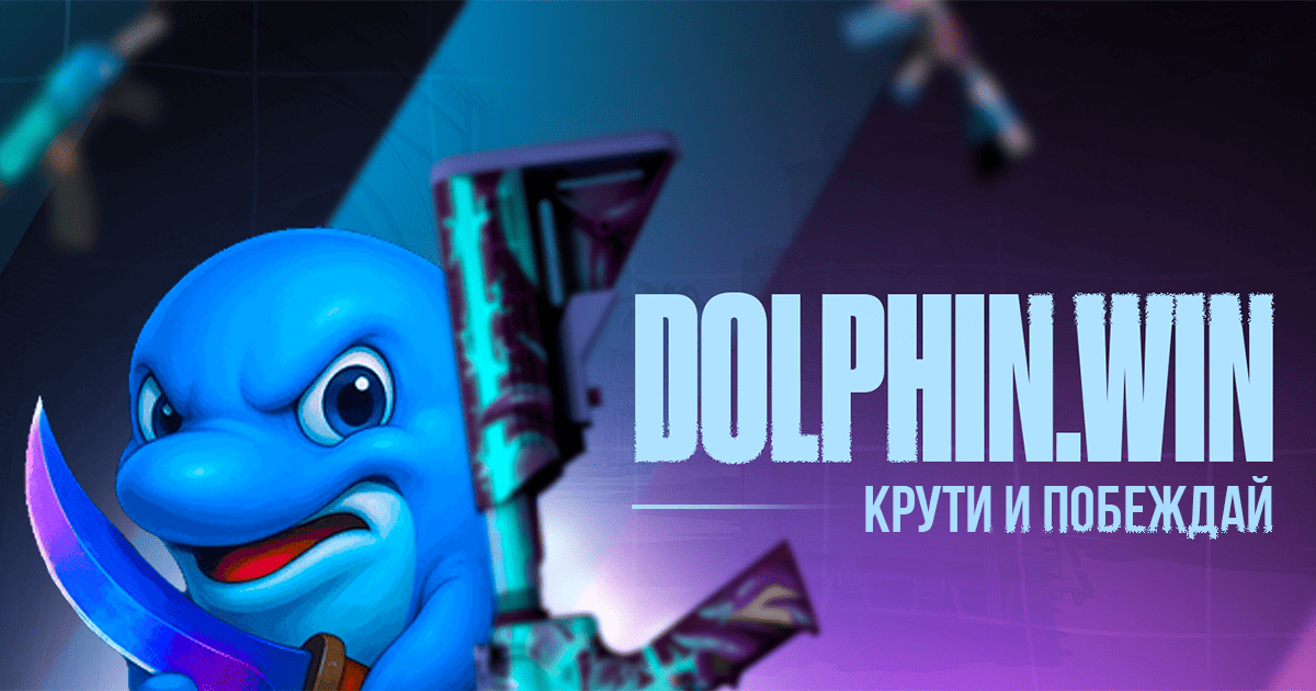 Dolphin Win - Открытие кейсов КС (CS:GO) с выводом скинов в Steam