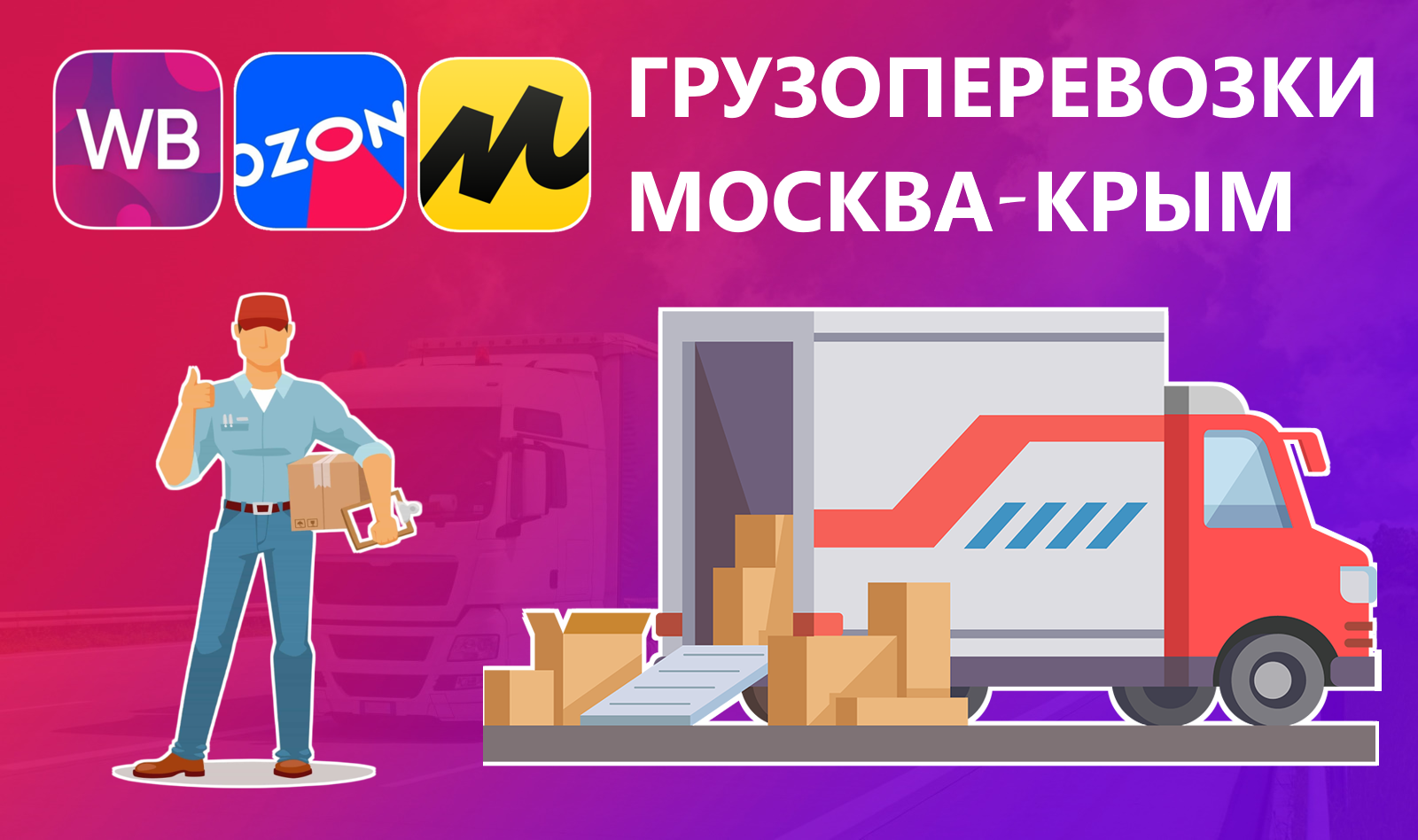 Грузоперевозки Москва-Крым | Перевозка грузов из Москвы в Крым | ТК 82
