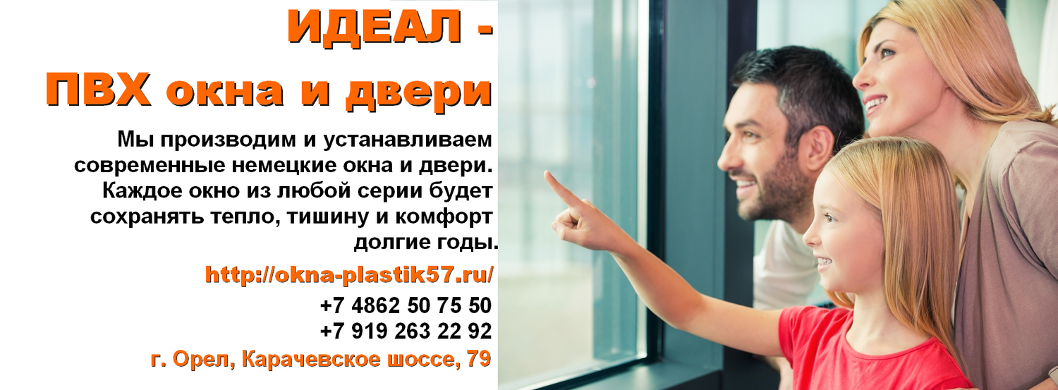 Пластиковые окна в Орле - по ценам от производителя с установкой: купить и заказать окна ПВХ под ключ в компании «Окна Идеал»