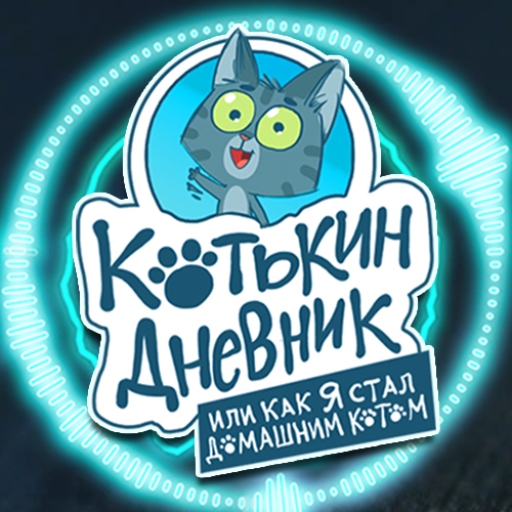 Котькин дневник