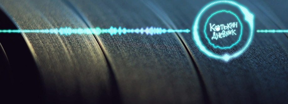 Котькин дневник