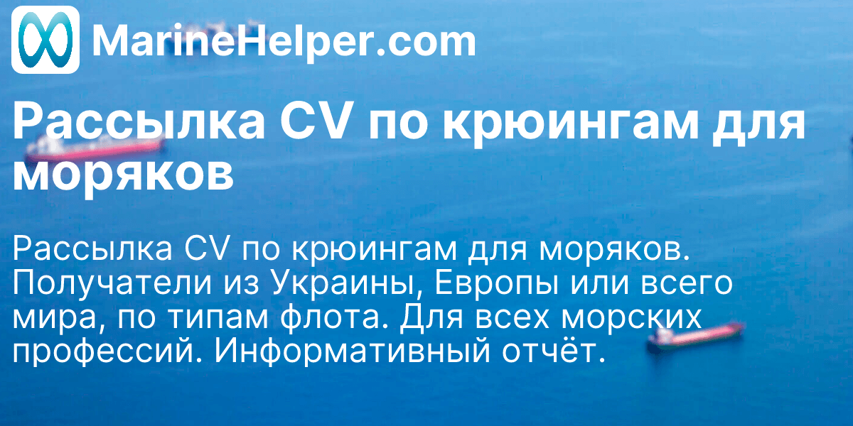 Рассылка CV по крюингам для моряков | Marine Helper