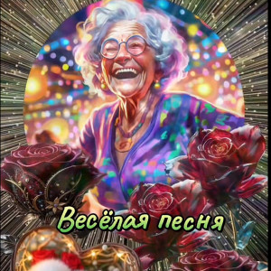 Елена Краснова, Suno - Ох девчата не скучайте что уходят годы » Скачать свежие новинки музыки 2025 года бесплатно и слушать онлайн