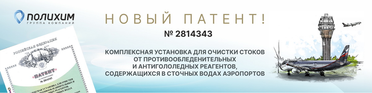 Очистные сооружения сточных вод НПП Полихим