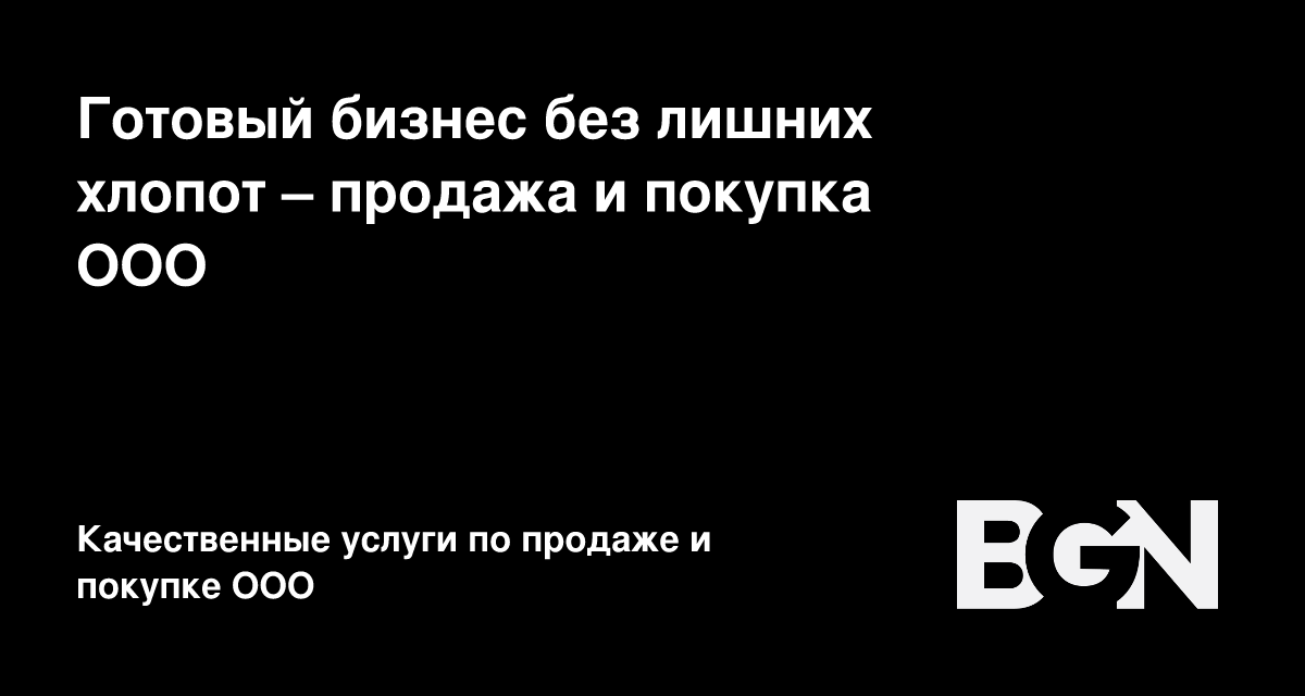 BGN – Быстрая и безопасная покупка и продажа ООО
